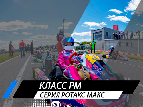 Класс РМ