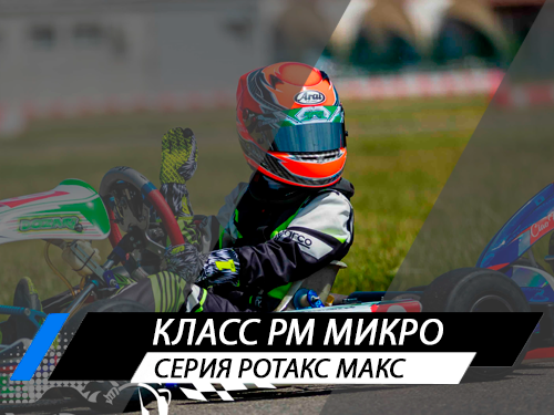 Класс РМ Микро