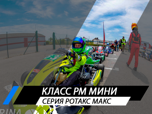 Класс РМ Мини