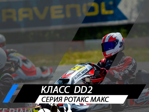 Класс DD2