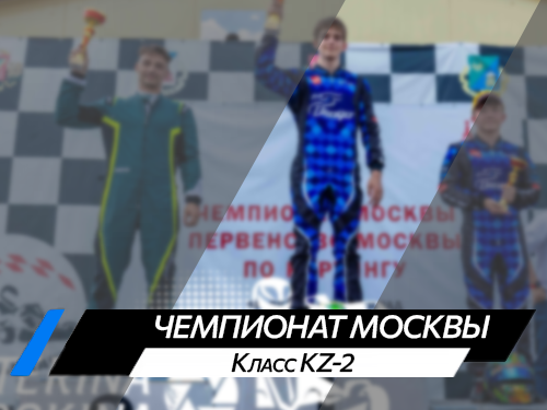 Чемпионат Москвы