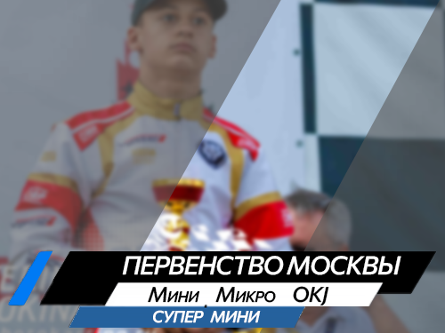 Первенство Москвы