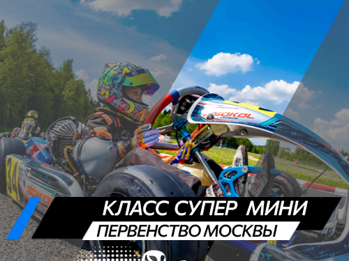 Класс Супер Мини