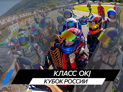 Класс OKJ