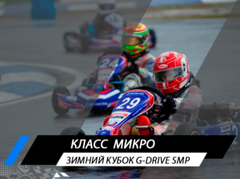 Класс Микро