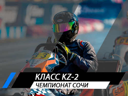 Класс KZ-2