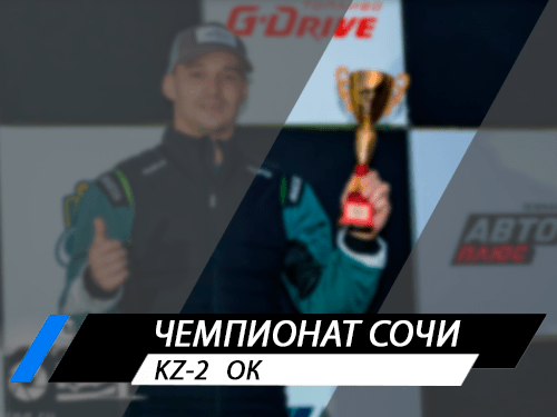 Чемпионат Сочи