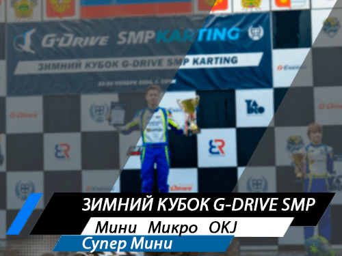 Зимний Кубок G-drive SMP