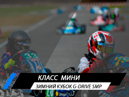 Класс Мини