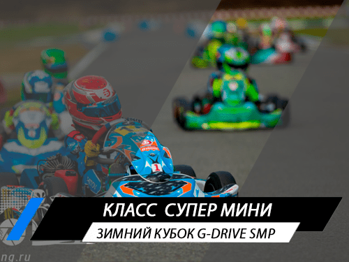 Класс Супер Мини