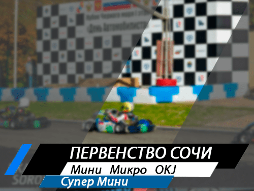 Первенство Сочи
