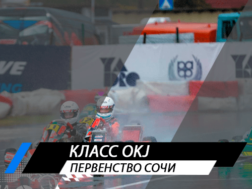 Класс OKJ