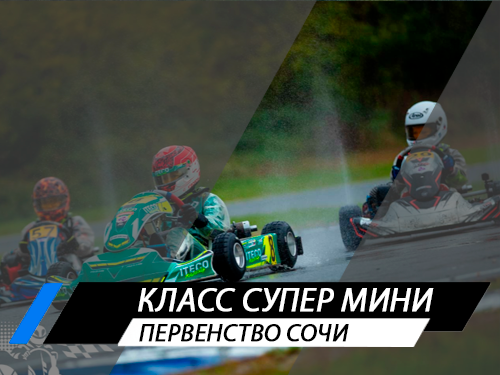 Класс Супер Мини