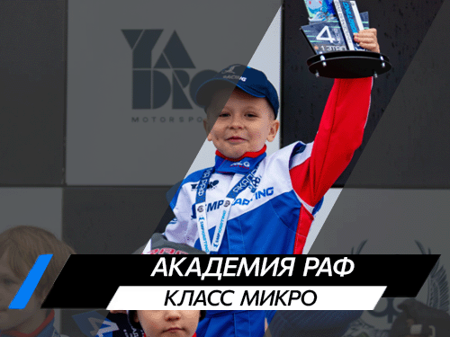 Класс Микро