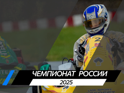Чемпионат России