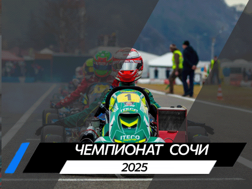 Чемпионат Сочи