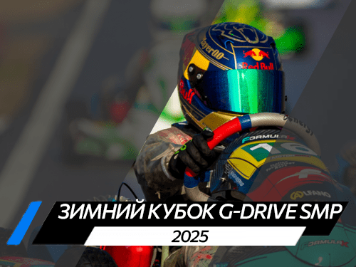 Зимний Кубок G-drive SMP