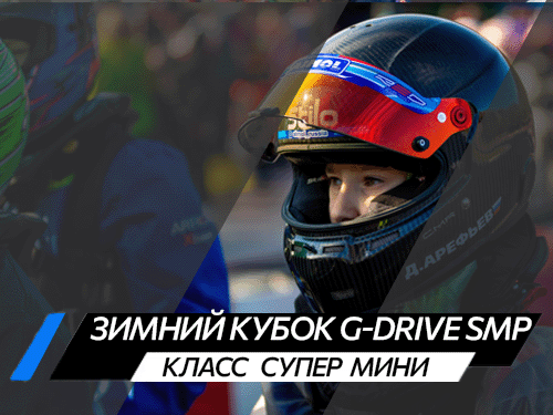Класс Супер Мини