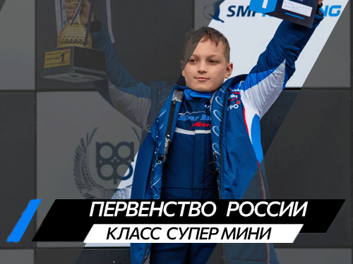 Класс Супер Мини