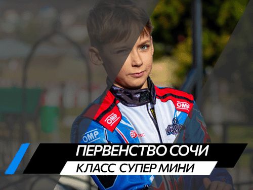 Класс Супер Мини