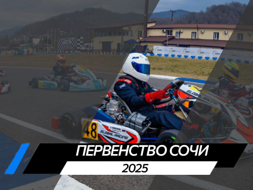 Первенство Сочи