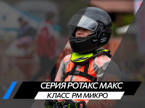Класс РМ Микро