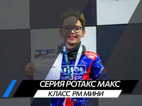 Класс РМ Мини