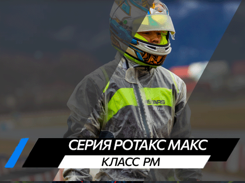 Класс РМ