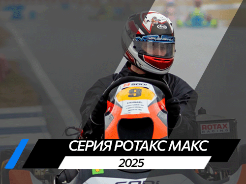 Серия Ротакс Макс