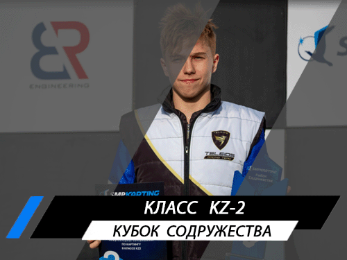 Класс KZ-2