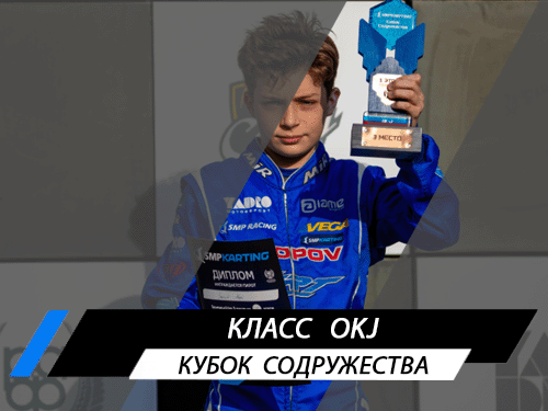 Класс OKJ