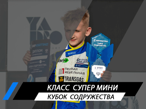 Класс Супер Мини