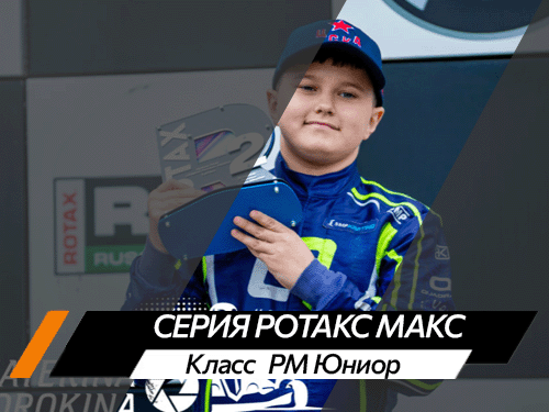 Класс РМ Юниор