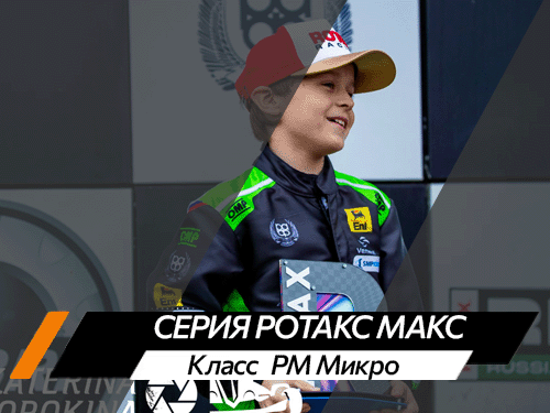 Класс РМ Микро
