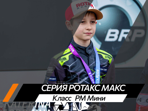 Класс РМ Мини
