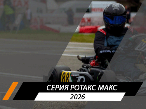 Серия Ротакс Макс