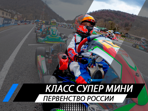 Класс Супер Мини