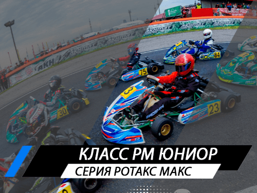 Класс РМ Юниор