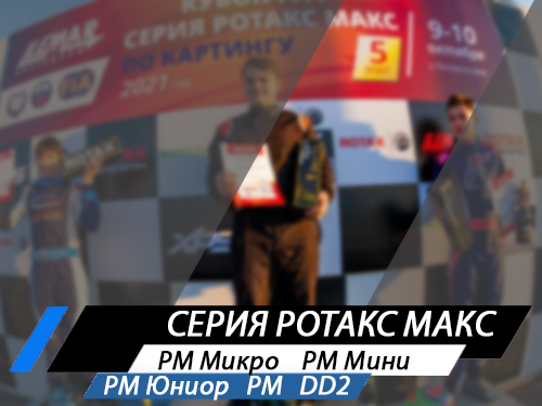 Серия Ротакс Макс